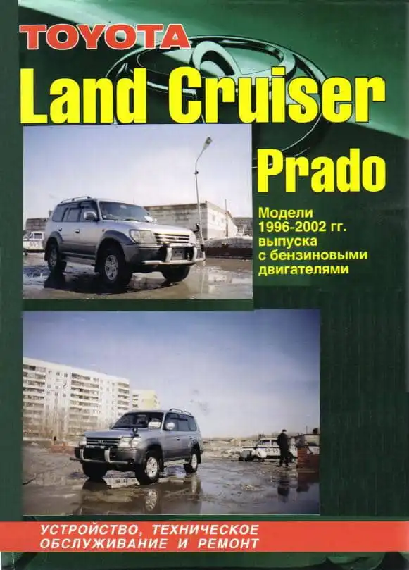 Toyota Land Cruiser Prado 1996-2002. Будова, технічне обслуговування та ремонт