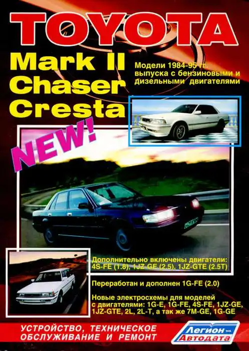Toyota Mark II, Chaser, Cresta 1984-1993. Керівництво з ремонту та обслуговування