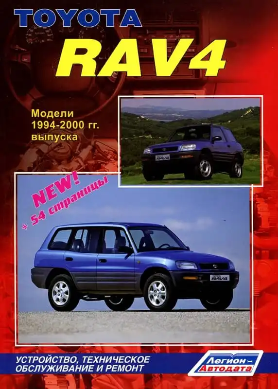 Toyota Rav4 1994-2000. Будова, обслуговування, ремонт