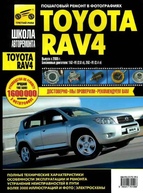 Toyota RAV4 з 2005. Керівництво з ремонту та експлуатації