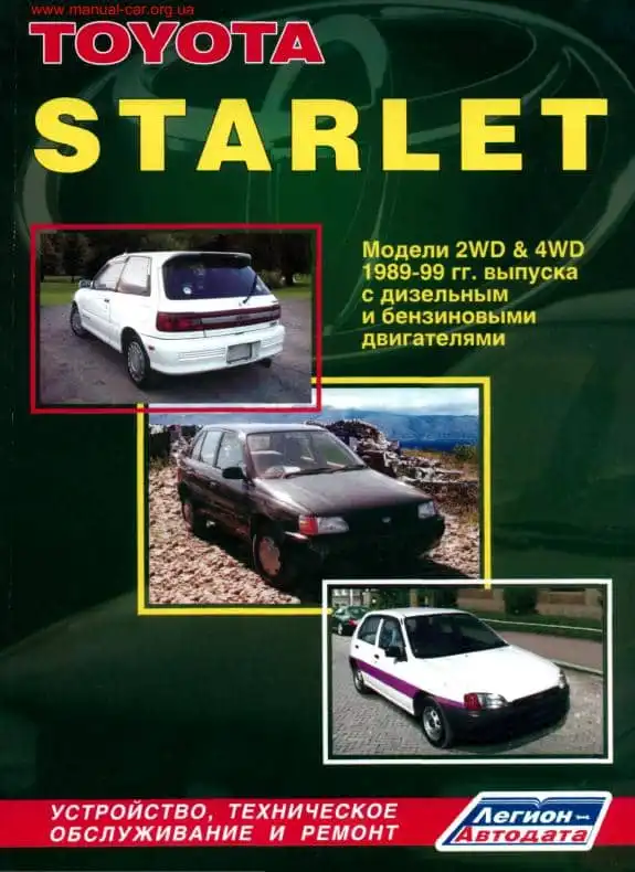 Toyota Starlet 1989-1999. Керівництво з ремонту та технічного обслуговування