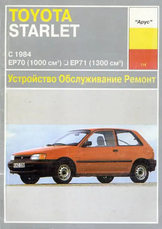 Toyota Starlet з 1984. Керівництво з ремонту та технічного обслуговування