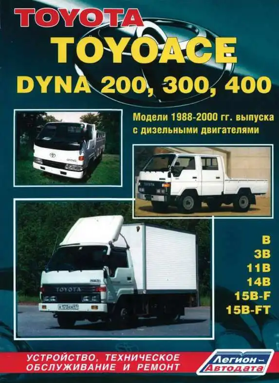 Toyota Toyoace, Dyna 200, 300, 400 1988-2000. Будова, технічне обслуговування та ремонт
