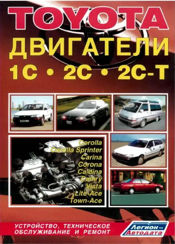 Двигуни Toyota 1C, 2C, 2C-T-LG. Будова, технічне обслуговування та ремонт