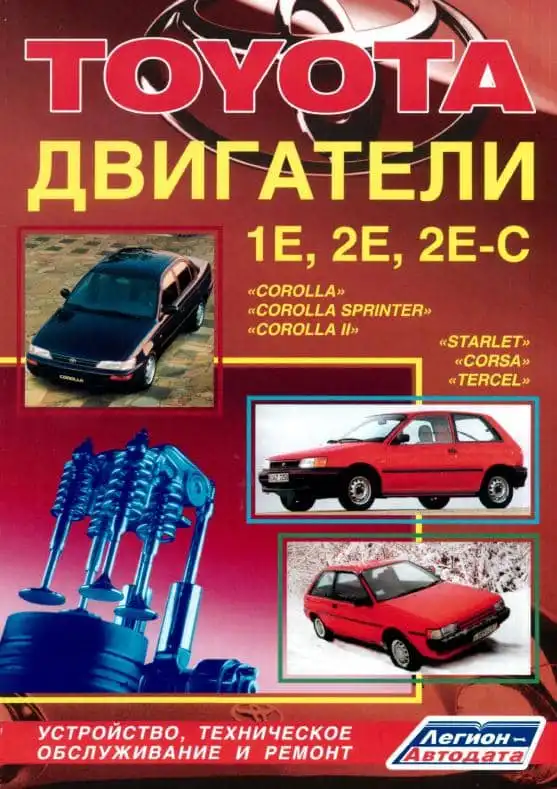 Двигуни Toyota 1E, 2E, 2E-C. Будова, технічне обслуговування та ремонт