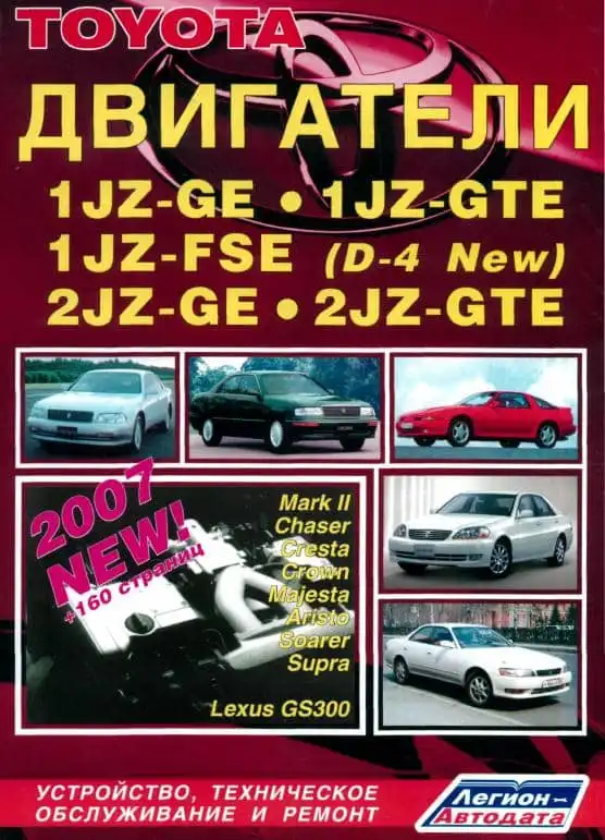 Двигуни Toyota 1JZ-GE, 1JZ-GTE, 1JZ-FSE, 2JZ-GE, 2JZ-GTE. Будова, технічне обслуговування та ремонт