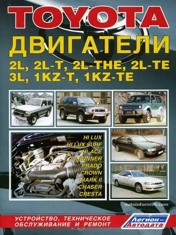 Двигуни Toyota 2L, 2L-T, 2L-TE, 3L, 1KZ-TE. Будова, технічне обслуговування та ремонт