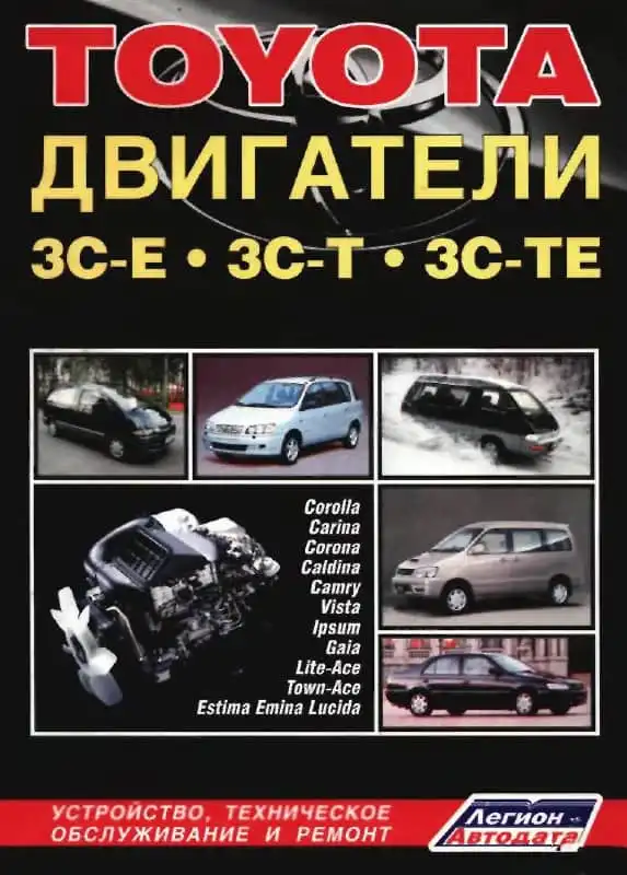 Двигуни Toyota 3C-E, 3C-T, 3C-TE. Будова, технічне обслуговування та ремонт