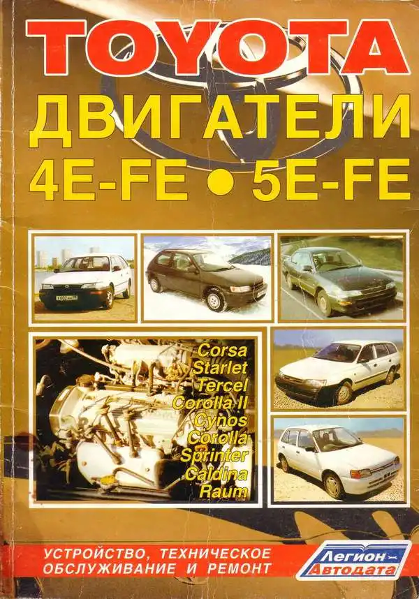 Двигуни Toyota 4E-FE, 5E-FE. Будова, технічне обслуговування та ремонт