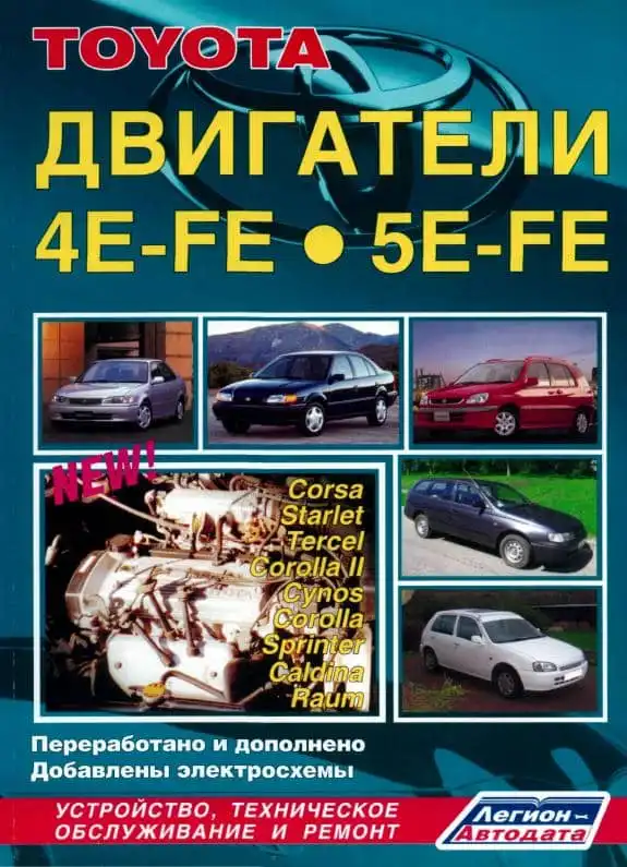 Двигуни Toyota4E-FE, 5E-FE. Будова, технічне обслуговування та ремонт