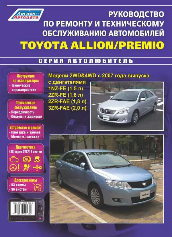 Toyota Allion Premio з 2007. Керівництво з ремонту та технічного обслуговування