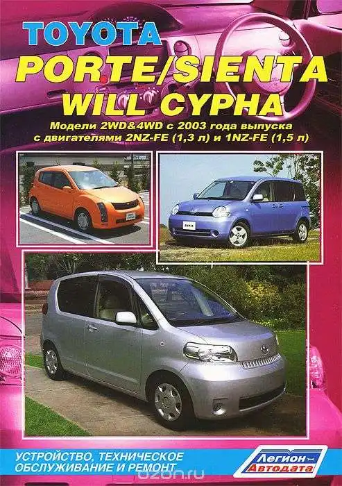 Toyota Porte, Sienta, Will Cypha з 2003. Будова, технічне обслуговування, ремонт