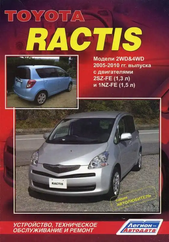 Toyota Ractis 2005-2010. Будова, технічне обслуговування та ремонт