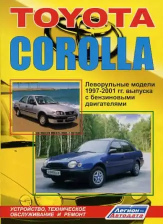 Toyota Corolla 1997-2001. Керівництво з ремонту та технічного обслуговування