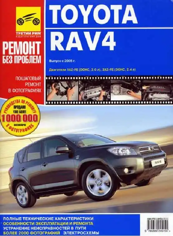 Toyota RAV4 з 2005. Керівництво з ремонту, технічного обслуговування та експлуатації