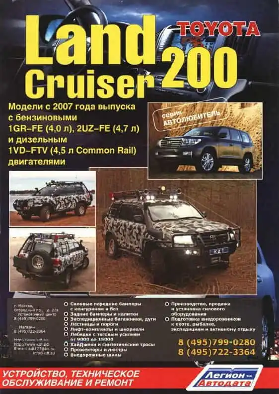 Toyota Land Cruiser 200 c 2007. Будова, технічне обслуговування, ремонт