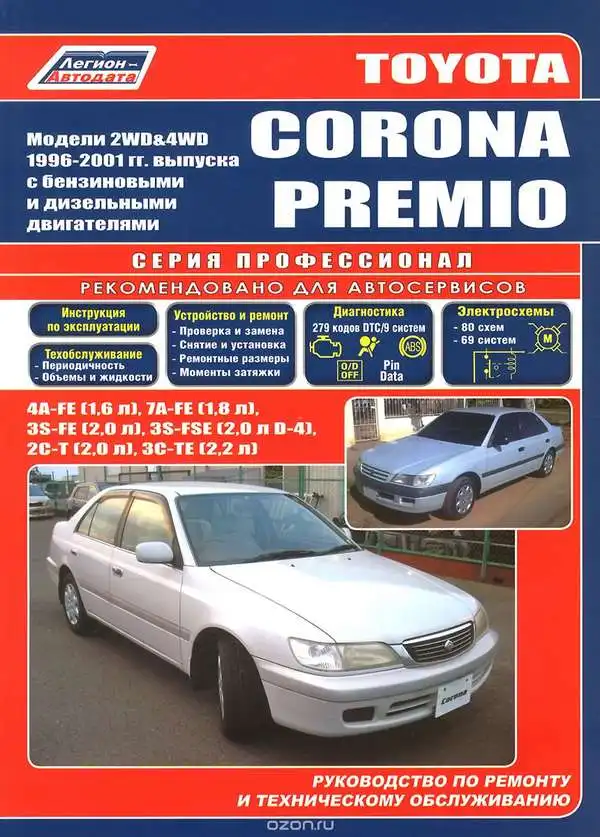 Toyota Corona, Premio 1996-2001. Керівництво з ремонту та технічного обслуговування