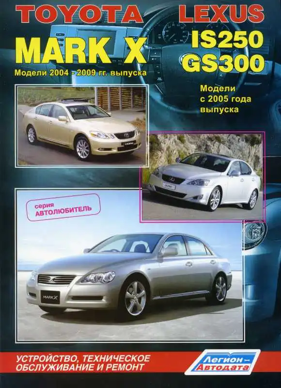 Toyota Mark X 2004-2009, Lexus IS250, GS300 з 2005. Будова, технічне обслуговування, ремонт