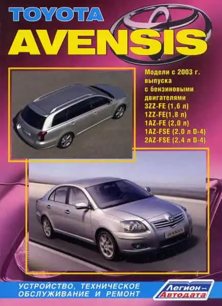 Toyota Avensis з 2003. Будова, технічне обслуговування та ремонт