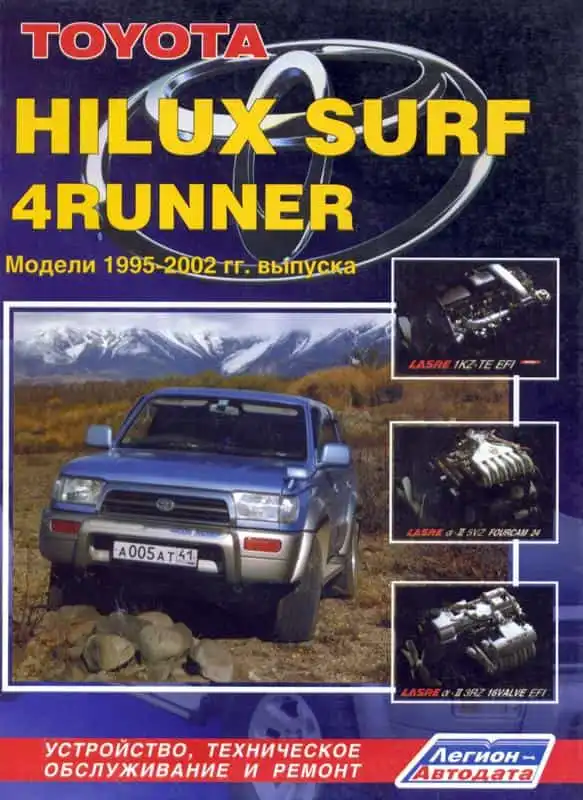 Toyota Hilux, 4Runner 1995-2002. Будова, технічне обслуговування та ремонт