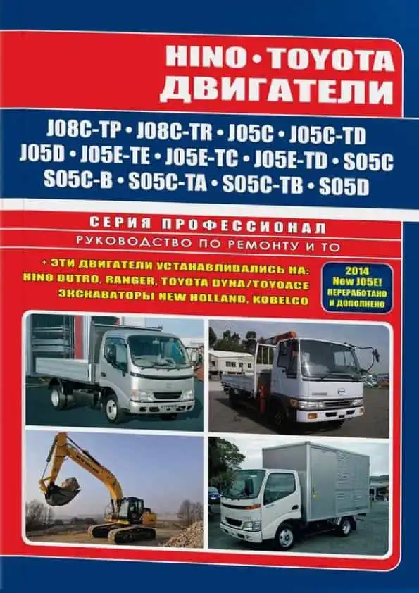 Toyota, Hino. Двигуни J08, J05, S05. Керівництво з ремонту та ТО