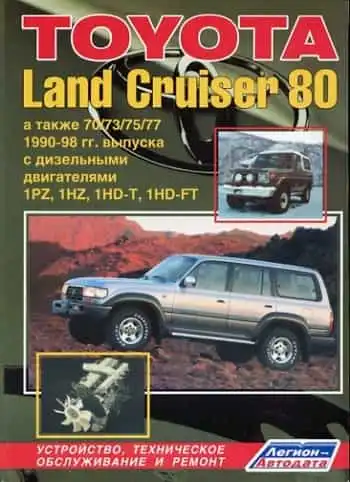 Toyota Land Cruiser 80 1990-1998. Будова, технічне обслуговування, ремонт