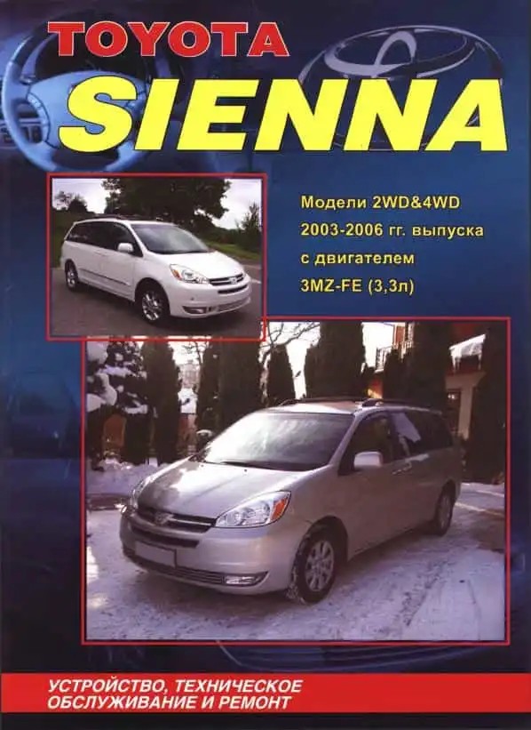 Toyota Sienna 2003-2006. Будова, технічне обслуговування та ремонт