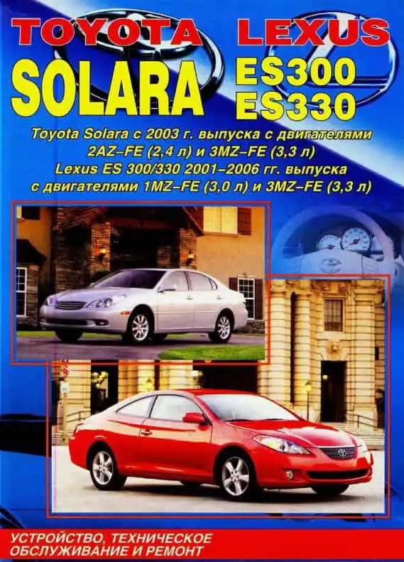 Toyota Solara з 2003 року, Lexus ES300, ES330 2001-2006. Будова, технічне обслуговування та ремонт