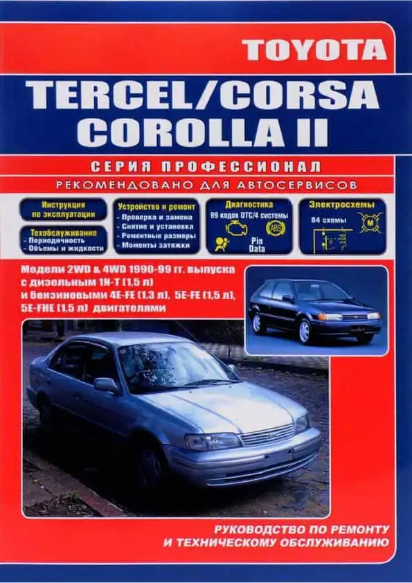 Toyota Corolla 1990–1999. Керівництво з ремонту та технічного обслуговування