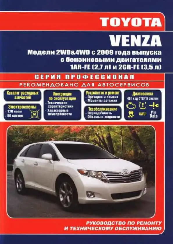 Toyota Venza з 2009. Керівництво з ремонту та технічного обслуговування