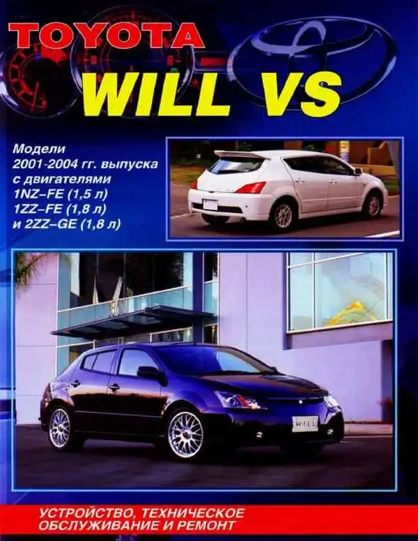 Toyota Will VS 2001-2004. Будова, технічне обслуговування та ремонт