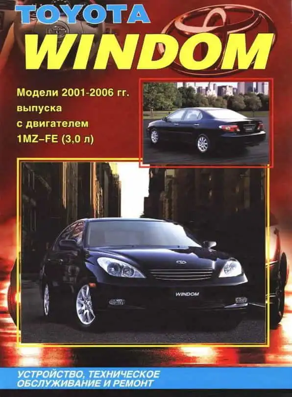 Toyota Windom 2001-2006. Будова, технічне обслуговування та ремонт