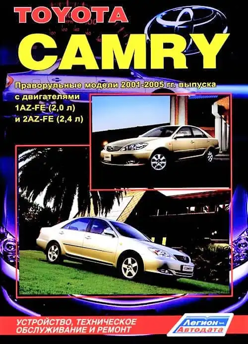 Toyota Camry 2001-2005. Керівництво з ремонту, експлуатації та технічного обслуговування