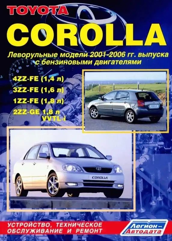 Toyota Corolla 2001–2006. Керівництво з ремонту, експлуатації та технічного обслуговування