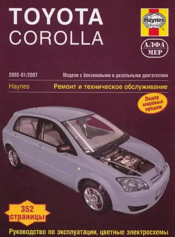 Toyota Corolla 2002-2007. Керівництво з ремонту, технічного обслуговування та експлуатації, кольорові електросхеми