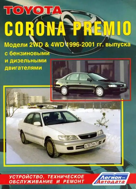 Toyota Corona Premio 1996–2001. Будова, технічне обслуговування, ремонт