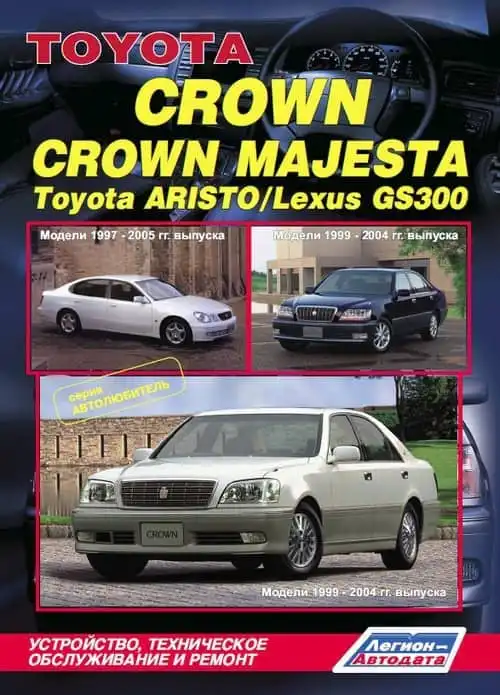 Toyota Crown, Aristo, Lexus GS 300. Керівництво з ремонту, обслуговування та експлуатації