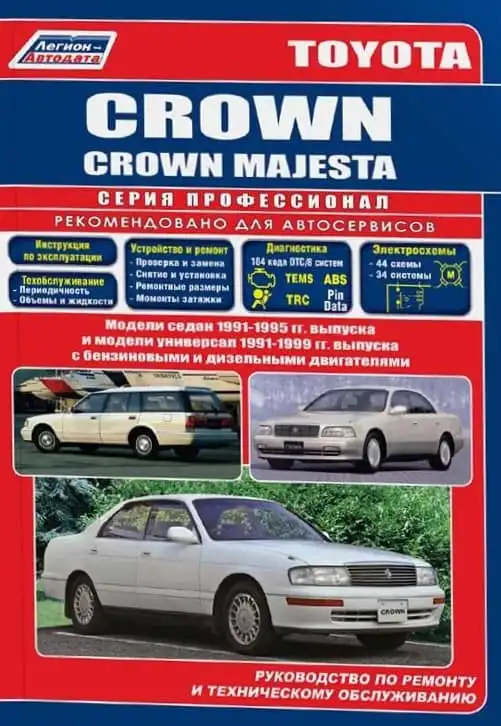 Toyota Crown, Crown Majesta 1991-1995, 1991-1999. Керівництво з ремонту та технічного обслуговування