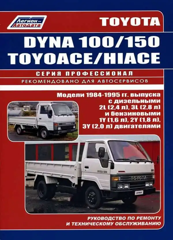 Toyota Dyna 100 та 150, Toyoace, Hiace 1984-1995. Керівництво з ремонту та технічного обслуговування