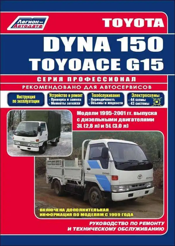 Toyota Dyna 150, Toyoace G15 1995-2001. Керівництво з ремонту та технічного обслуговування