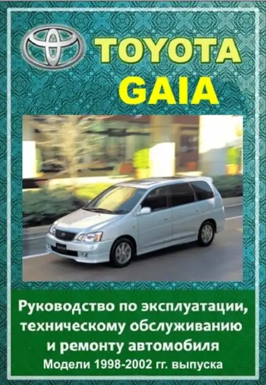 Toyota Gaia 1998-2002. Керівництво з експлуатації, технічного обслуговування та ремонту