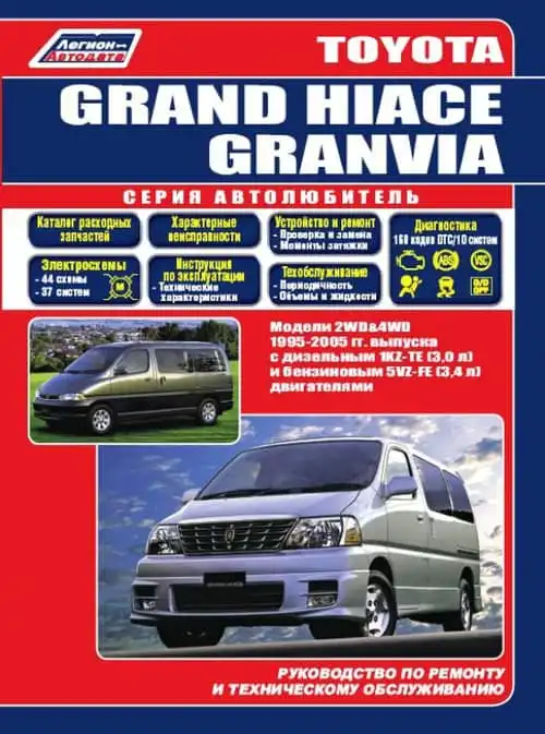 Toyota Grand Hiace, Granvia 1995-2005. Керівництво з ремонту та технічного обслуговування