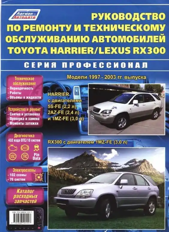 Toyota Harrier, Lexus RX300 1997-2003. Керівництво з ремонту та технічного обслуговування