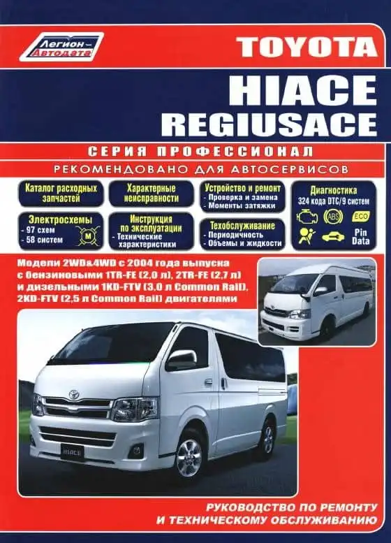 Toyota Hiace, Regiusace з 2004. Керівництво з ремонту та технічного обслуговування