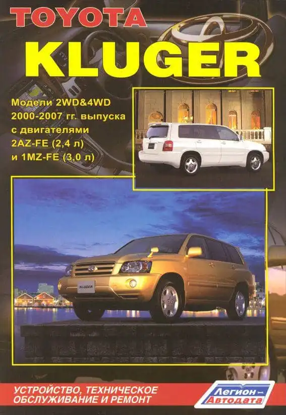 Toyota Kluger 2000–2007. Будова, технічне обслуговування, ремонт