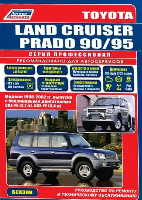 Toyota Land Cruiser Prado 90 та 95 1996-2002. Керівництво з експлуатації, ремонту та обслуговування. Електросхеми. Каталог витратних запчастин