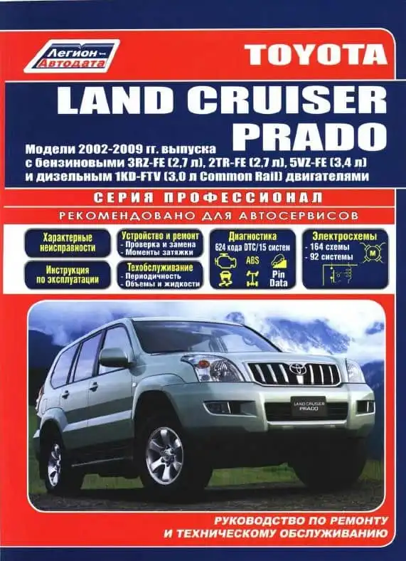 Toyota Land Cruiser Prado 2002-2009. Керівництво з експлуатації, ремонту та обслуговування. Електросхеми. Каталог витратних запчастин
