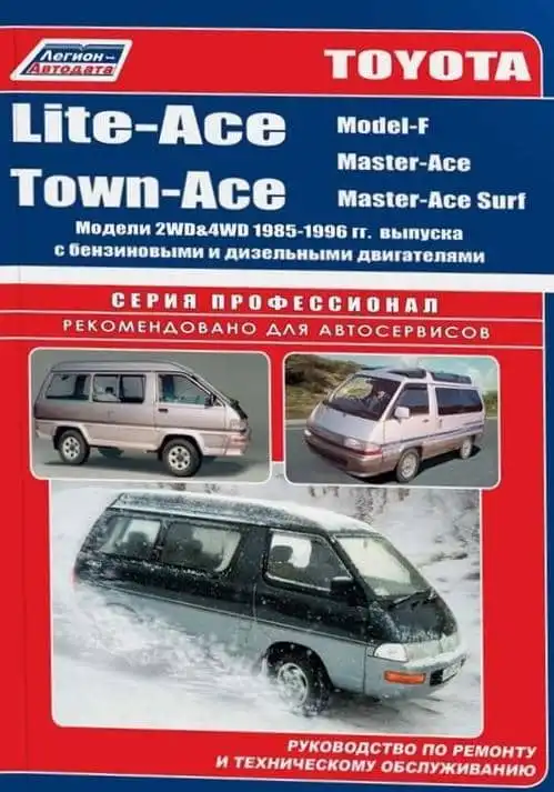 Toyota Lite-Ace, Town-Ace 1985-1996. Керівництво з ремонту та технічного обслуговування