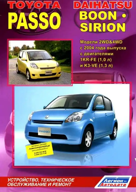 Toyota Passo, Daihatsu Boon, Sirion з 2004 року. Будова, технічне обслуговування та ремонт