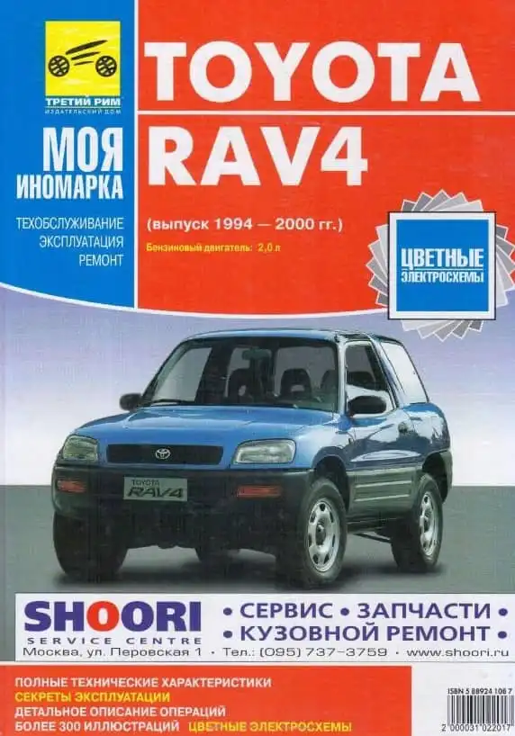 Toyota RAV 4 1994-2000. Керівництво з ремонту, обслуговування та експлуатації